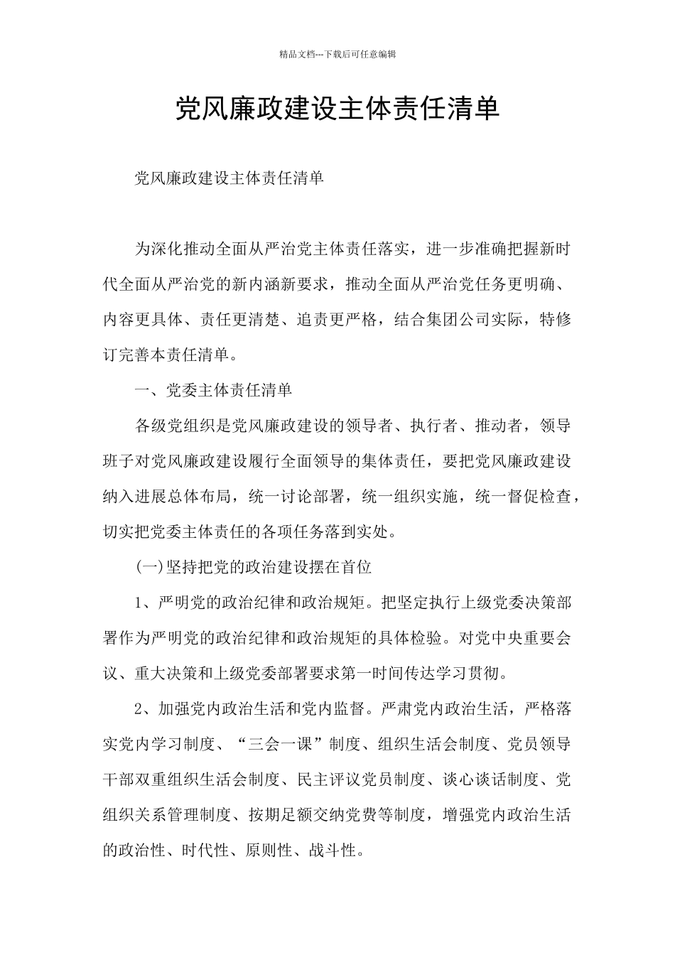 党风廉政建设主体责任清单_第1页