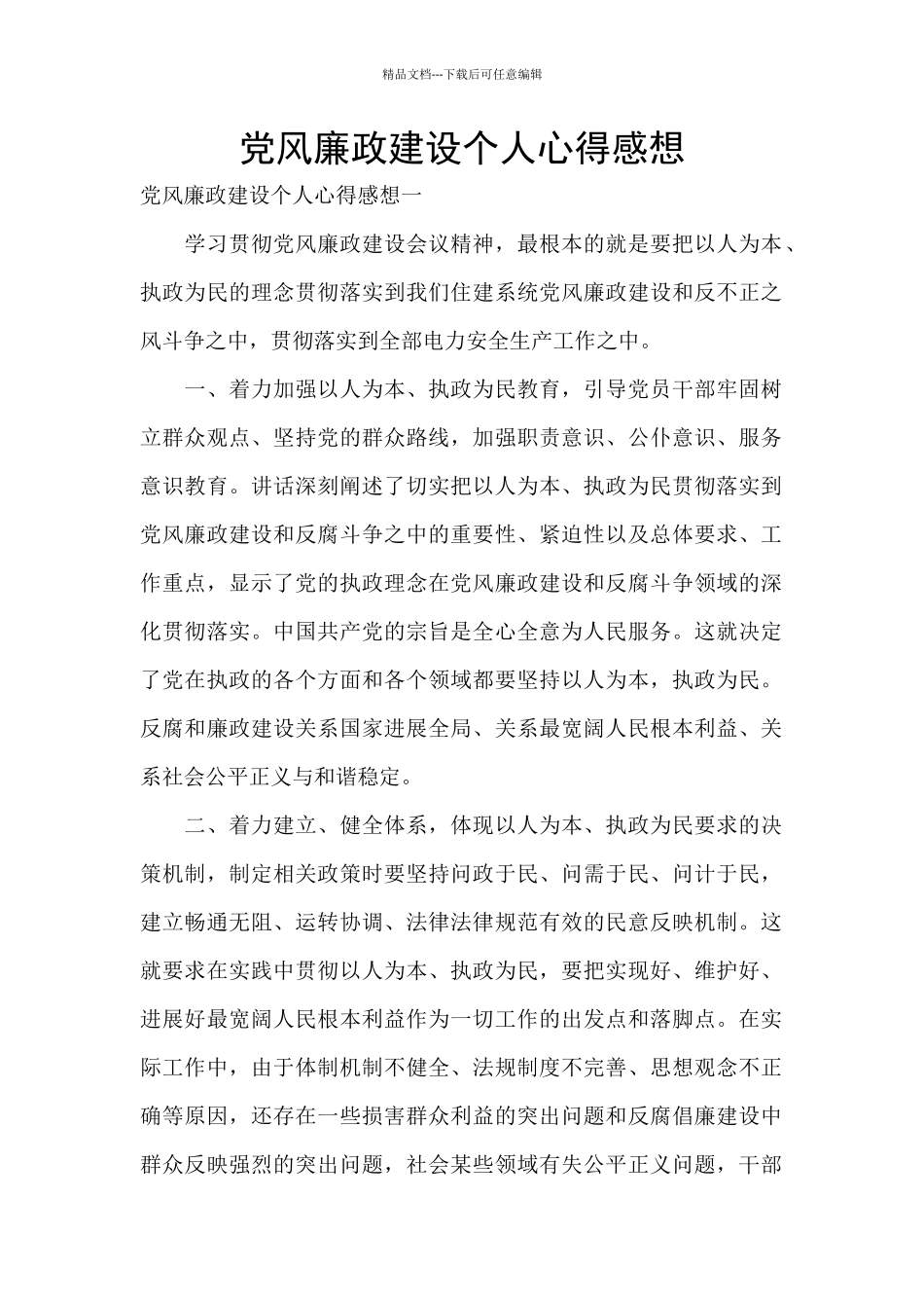 党风廉政建设个人心得感想_第1页