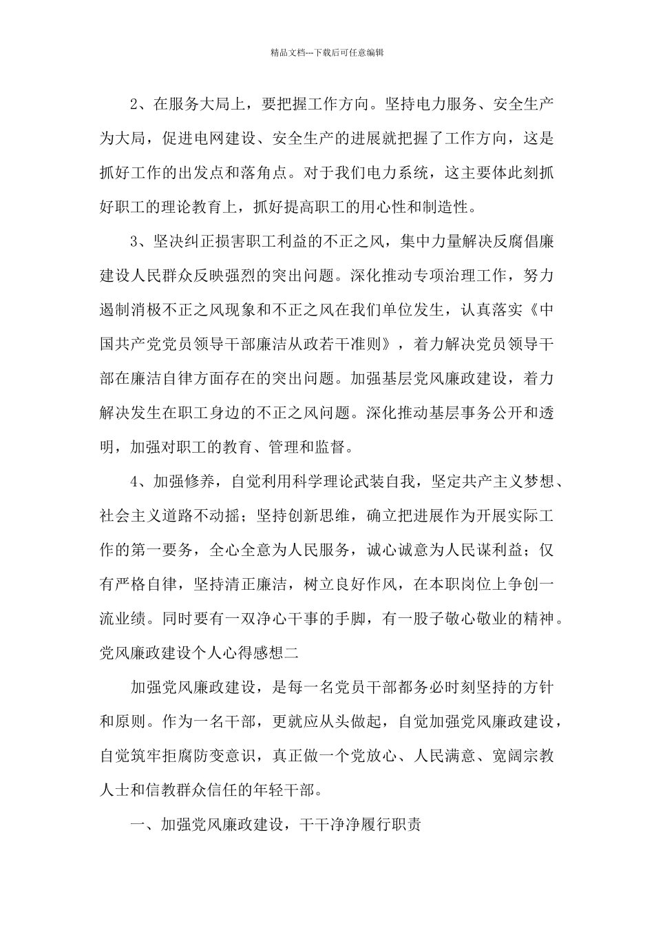 党风廉政建设个人心得感想_第3页