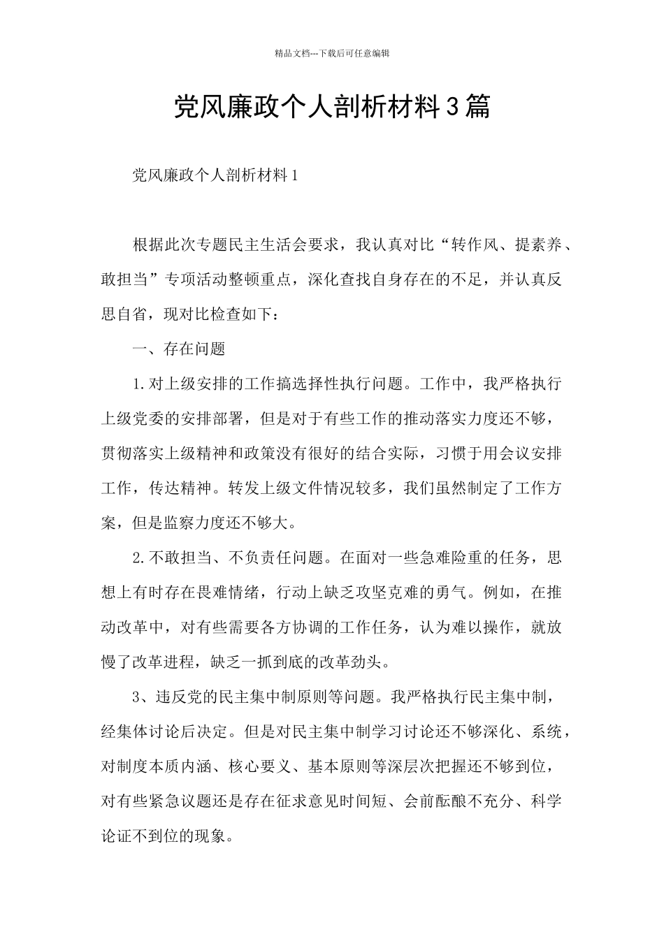 党风廉政个人剖析材料3篇_第1页