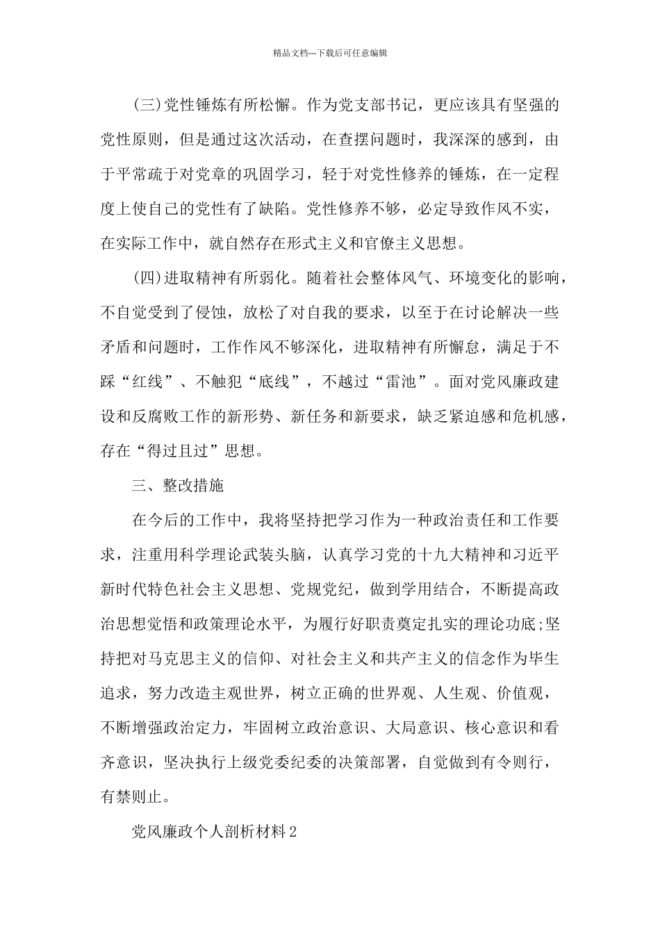 党风廉政个人剖析材料3篇_第3页