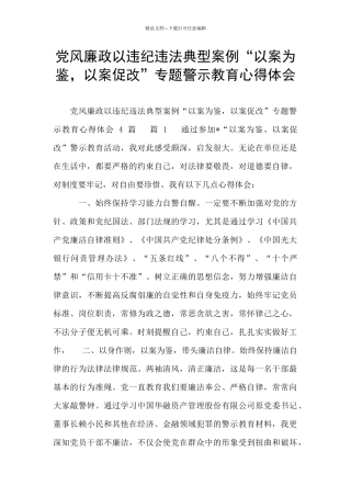 党风廉政以违纪违法典型案例“以案为鉴