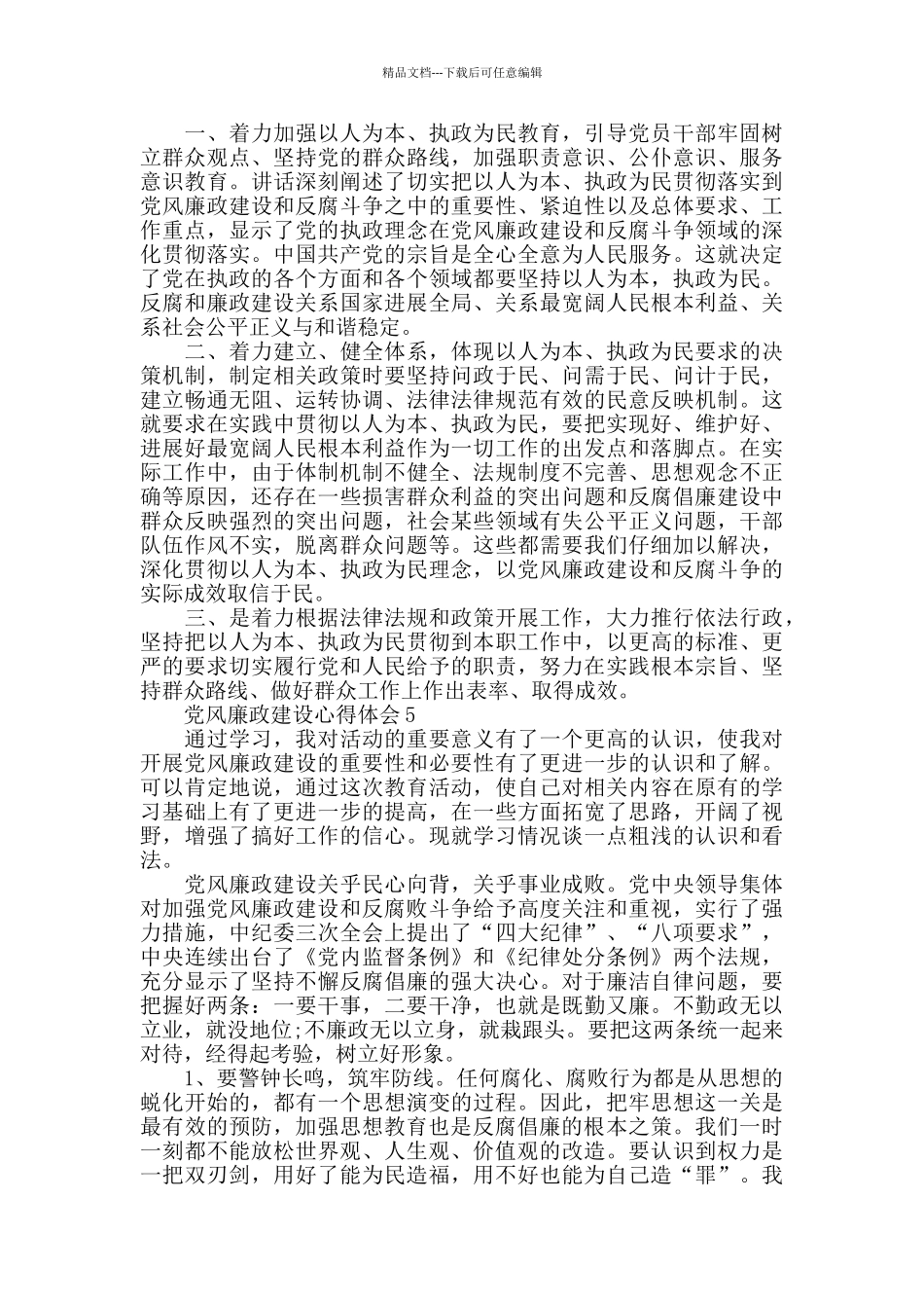党风廉政建设个人学习心得体会_第3页