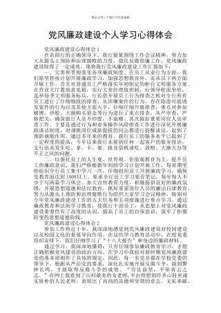 党风廉政建设个人学习心得体会