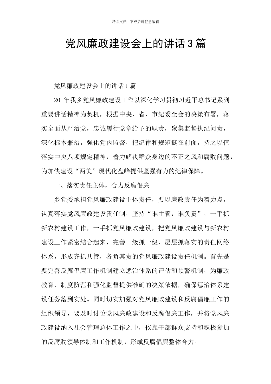 党风廉政建设会上的讲话3篇_第1页