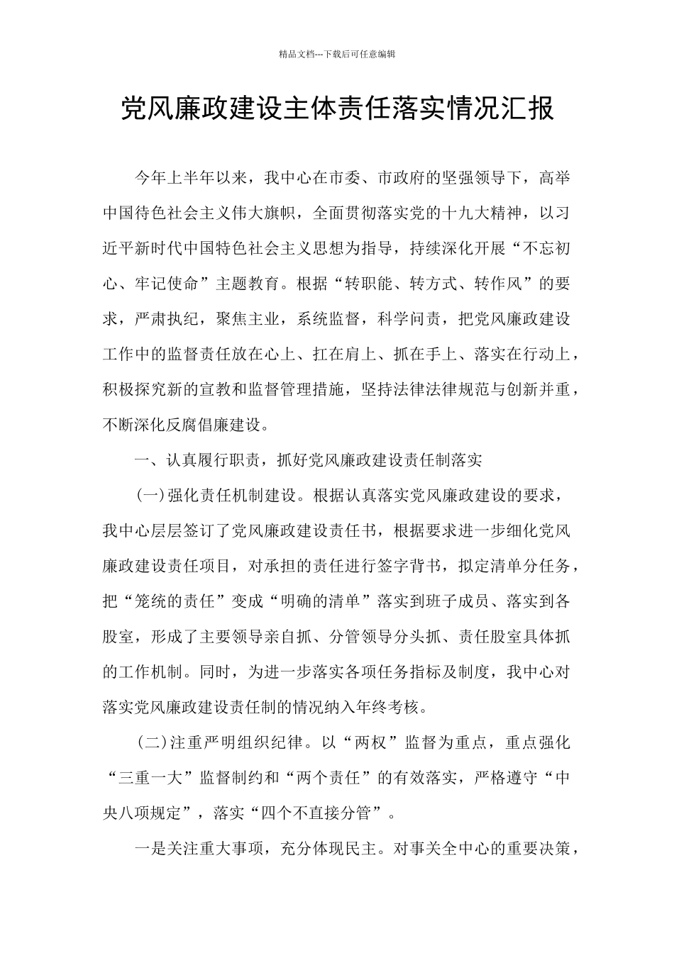 党风廉政建设主体责任落实情况汇报_第1页