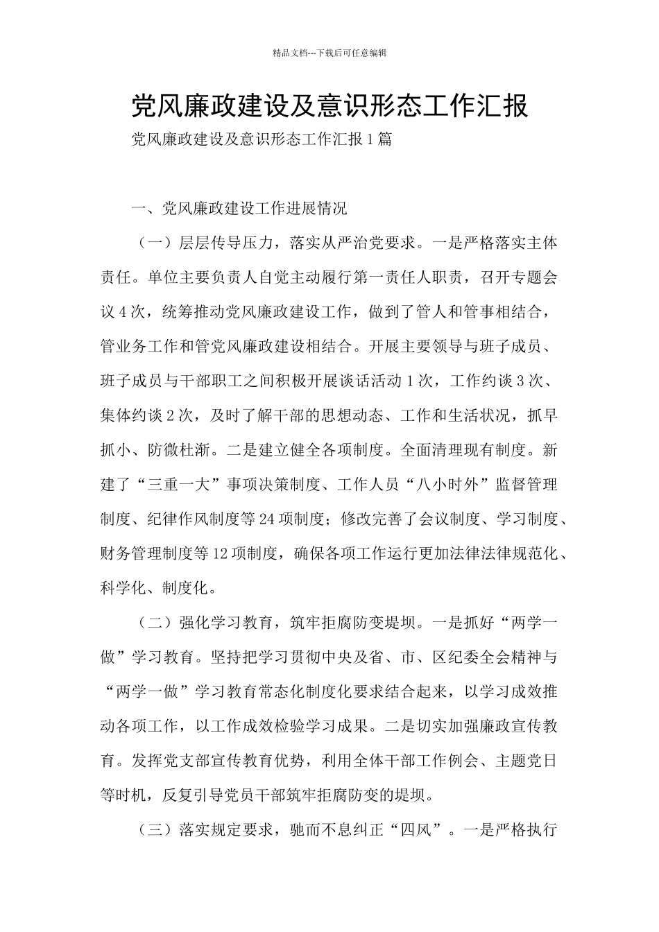 党风廉政建设及意识形态工作汇报_第1页