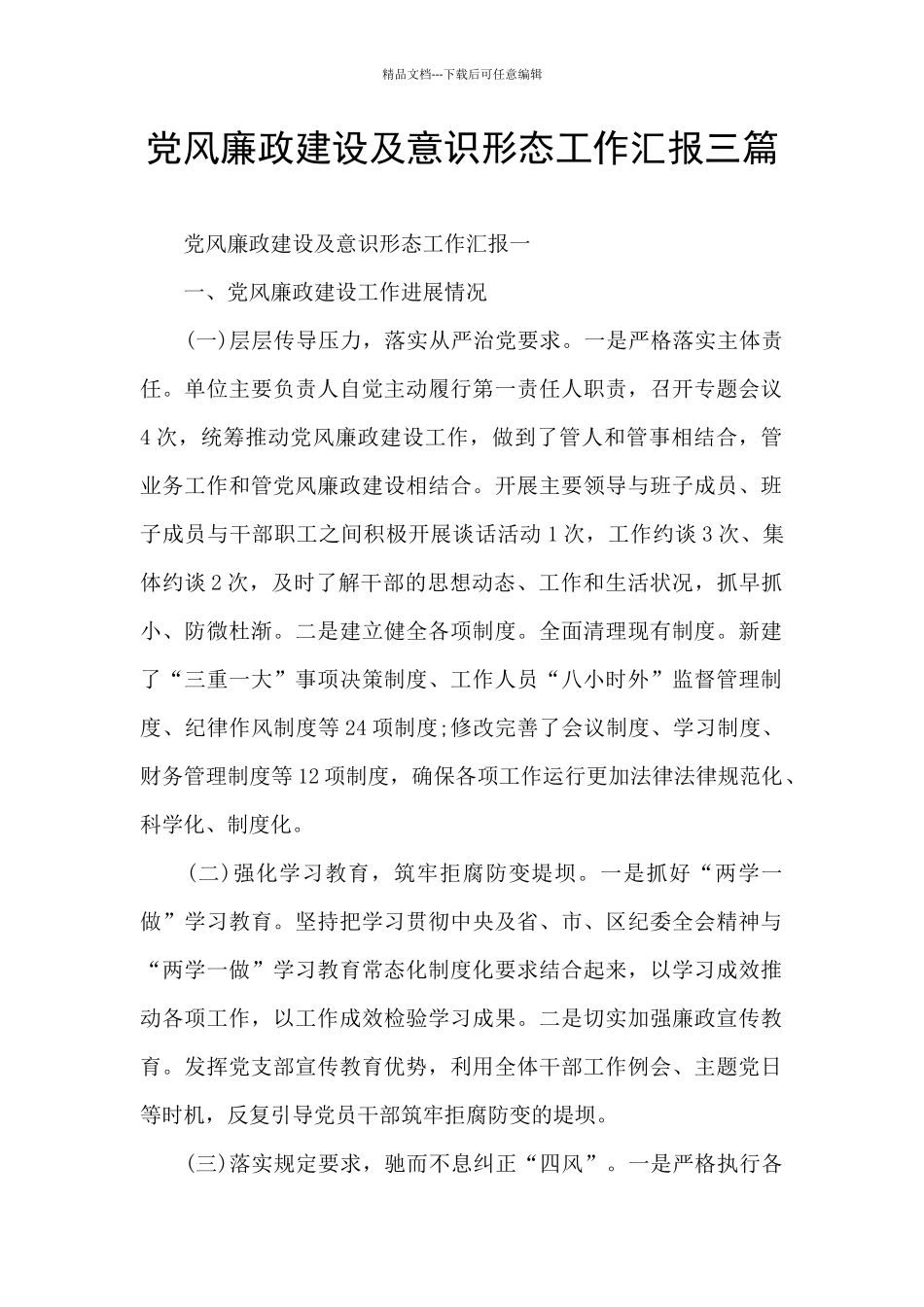 党风廉政建设及意识形态工作汇报三篇_第1页