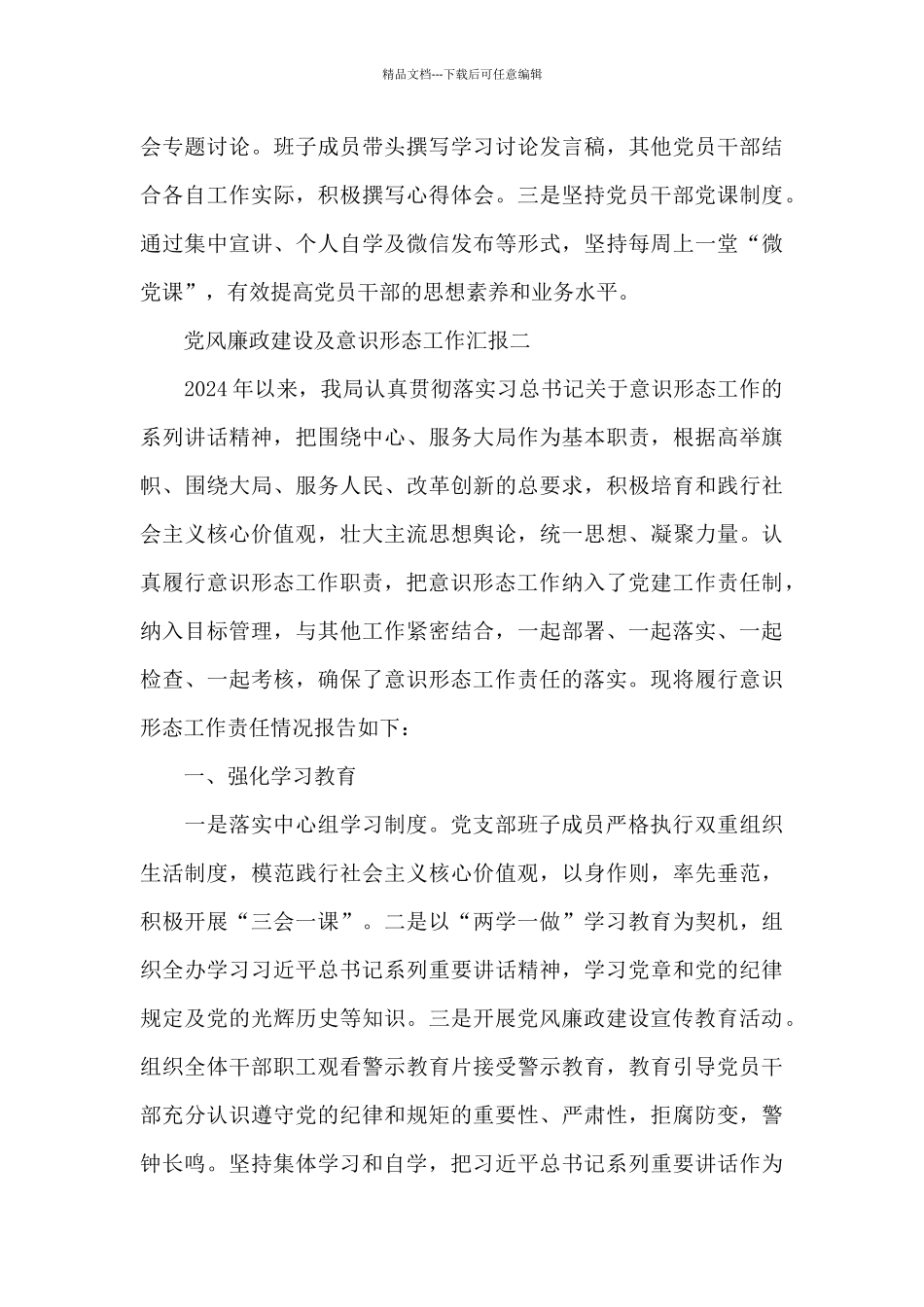 党风廉政建设及意识形态工作汇报三篇_第3页