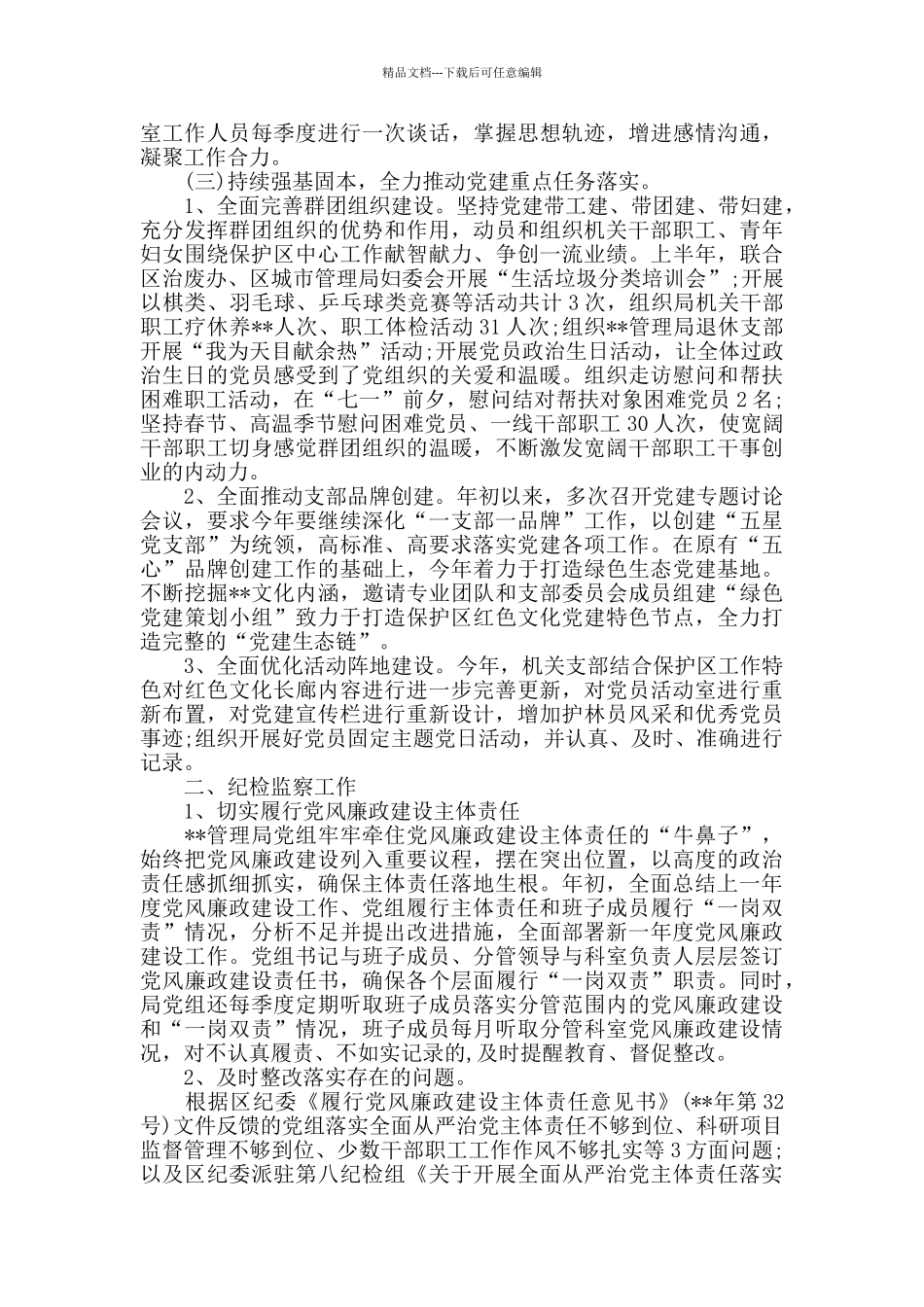 党风廉政建设半年工作总结范文5篇_第3页