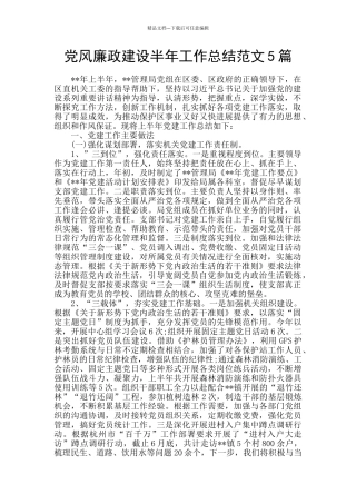 党风廉政建设半年工作总结范文5篇
