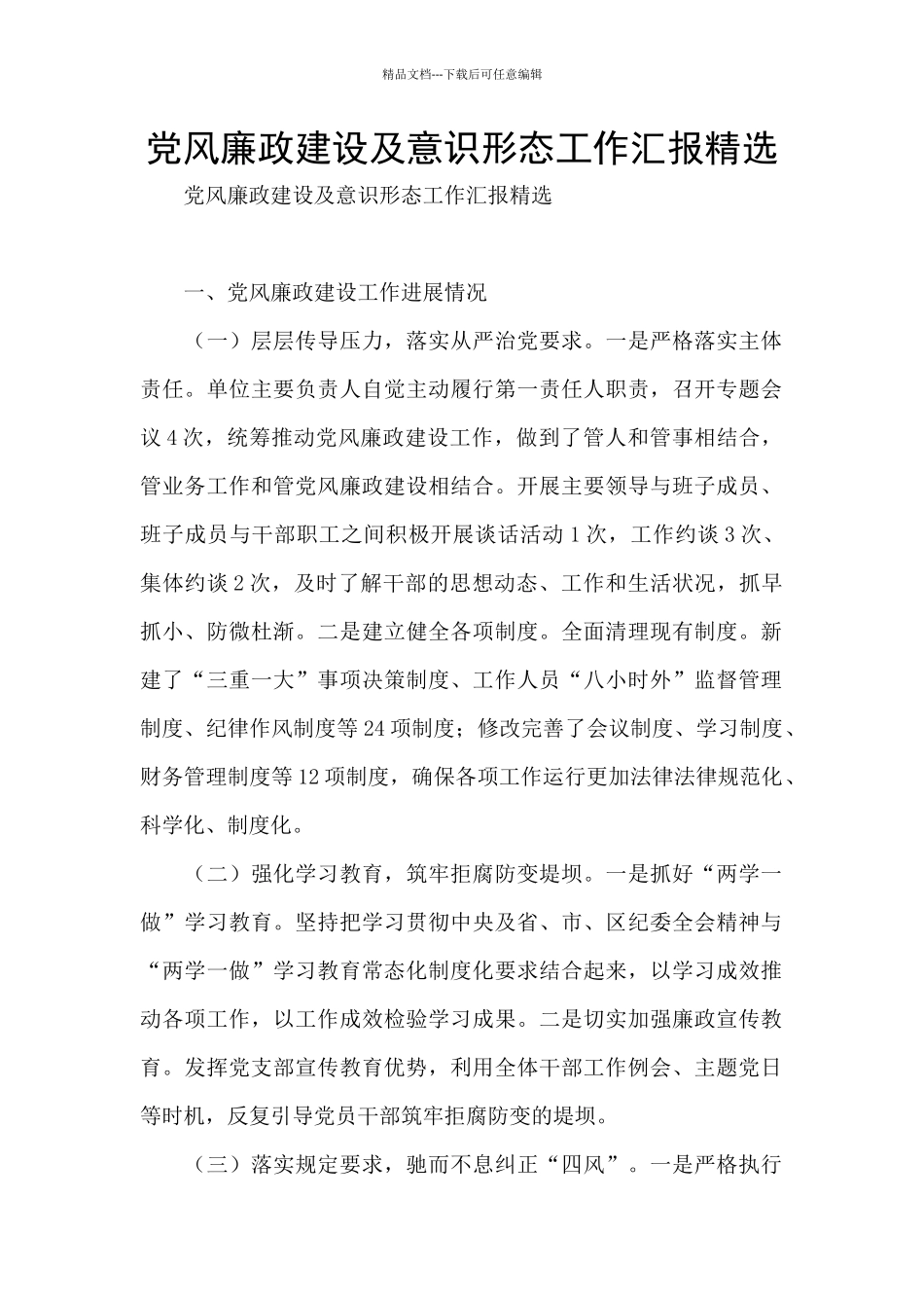 党风廉政建设及意识形态工作汇报精选_第1页