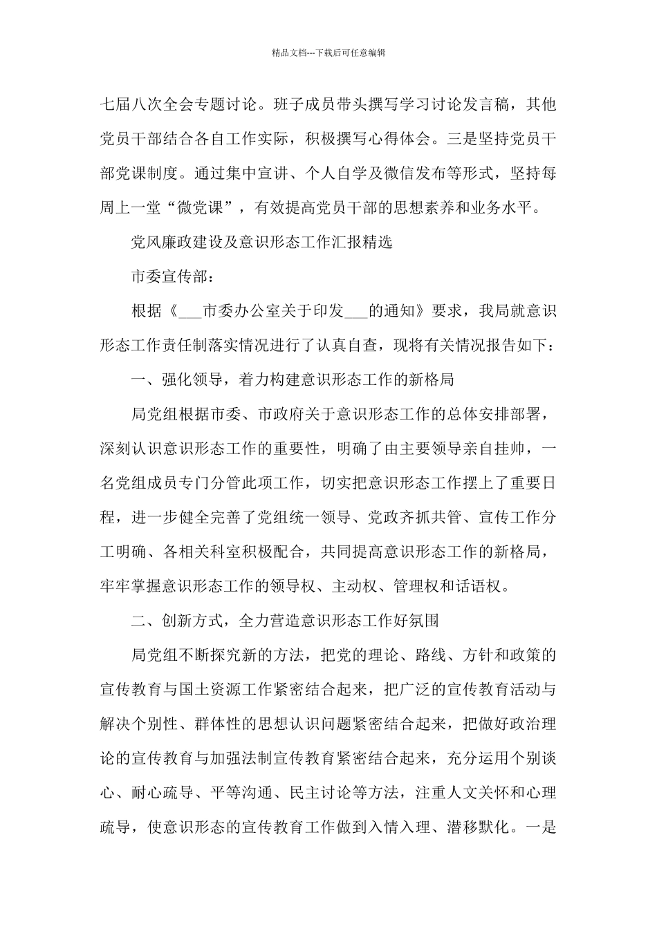 党风廉政建设及意识形态工作汇报精选_第3页