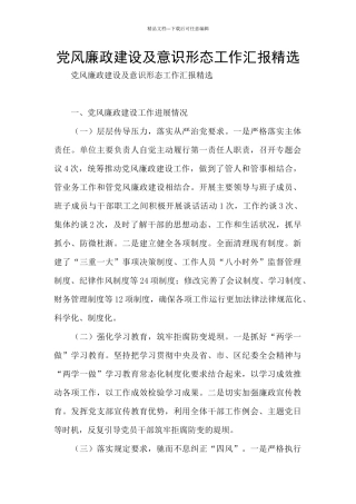 党风廉政建设及意识形态工作汇报精选