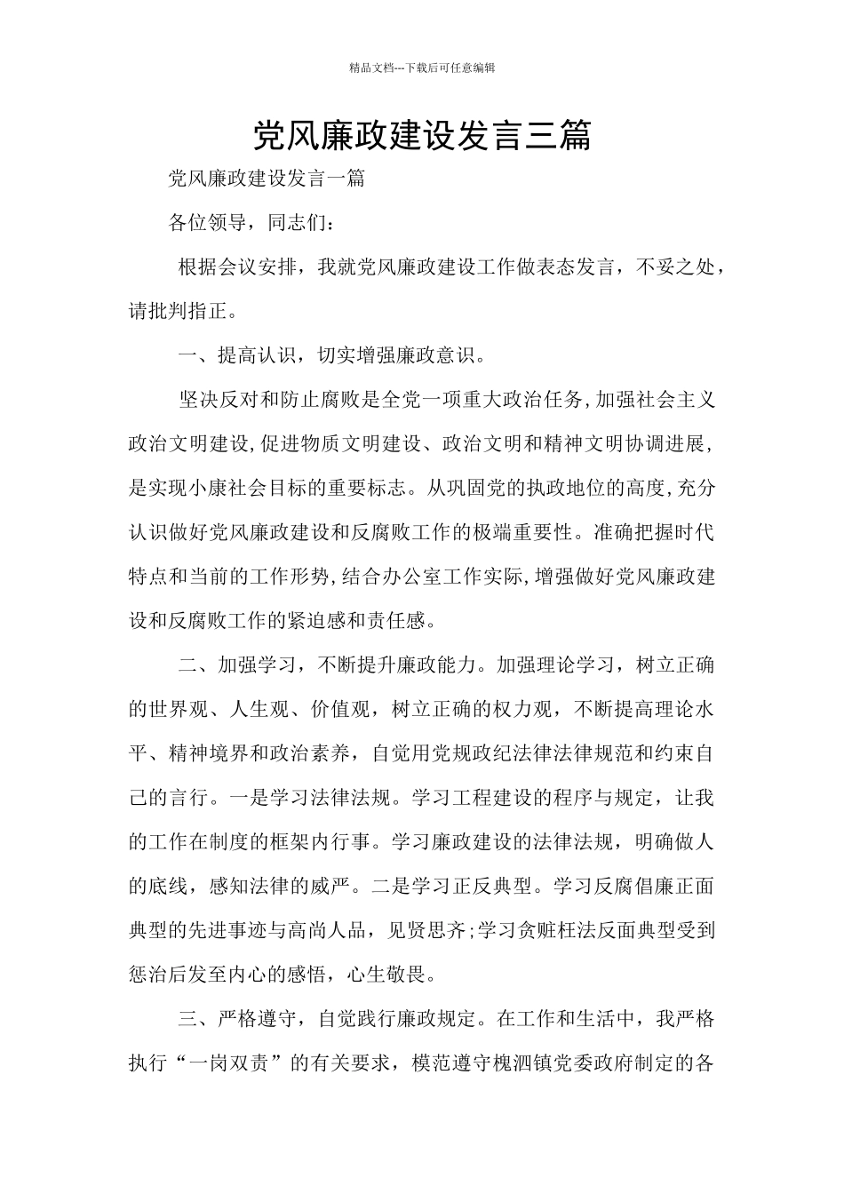 党风廉政建设发言三篇_第1页