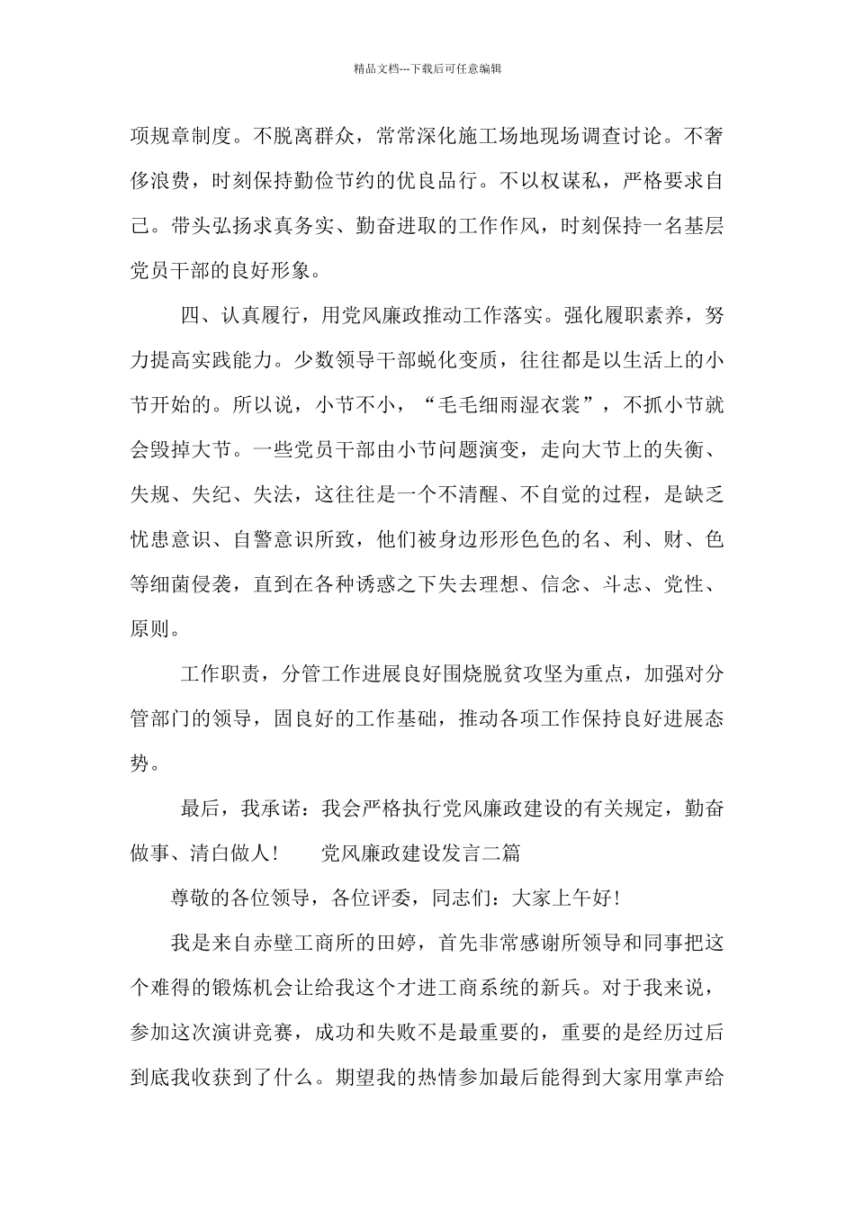 党风廉政建设发言三篇_第2页