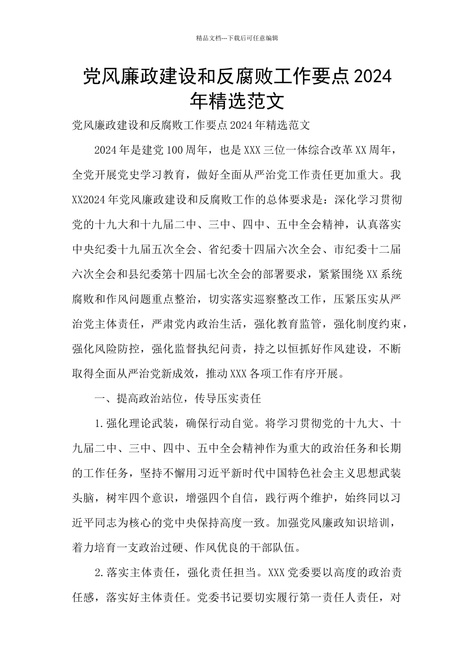 党风廉政建设和反腐败工作要点2024年精选范文_第1页