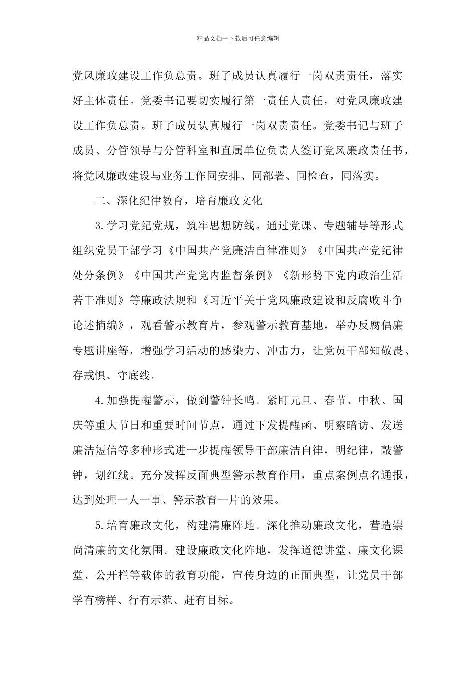 党风廉政建设和反腐败工作要点2024年精选范文_第2页
