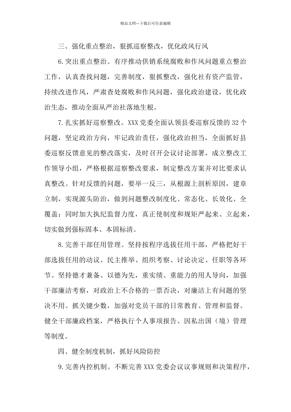 党风廉政建设和反腐败工作要点2024年精选范文_第3页