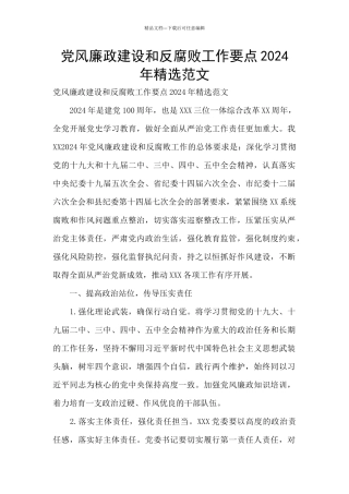 党风廉政建设和反腐败工作要点2024年精选范文