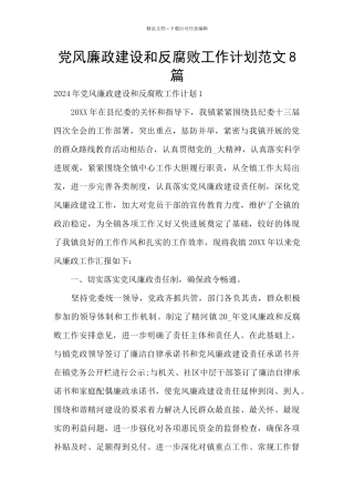 党风廉政建设和反腐败工作计划范文8篇