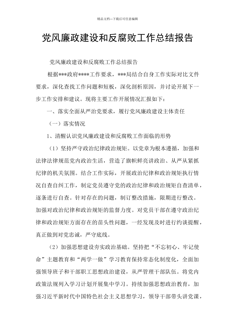 党风廉政建设和反腐败工作总结报告_第1页
