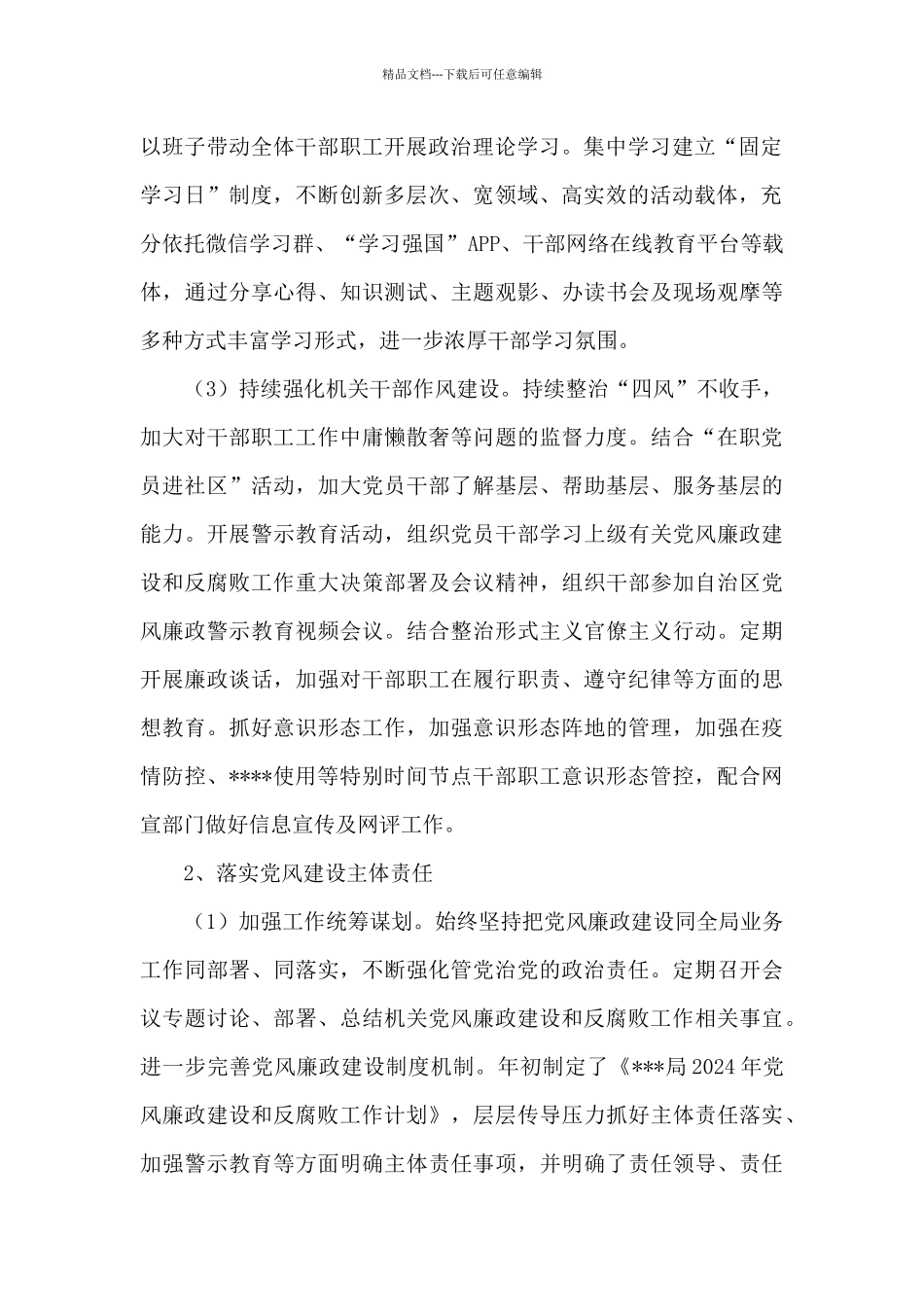 党风廉政建设和反腐败工作总结报告_第2页
