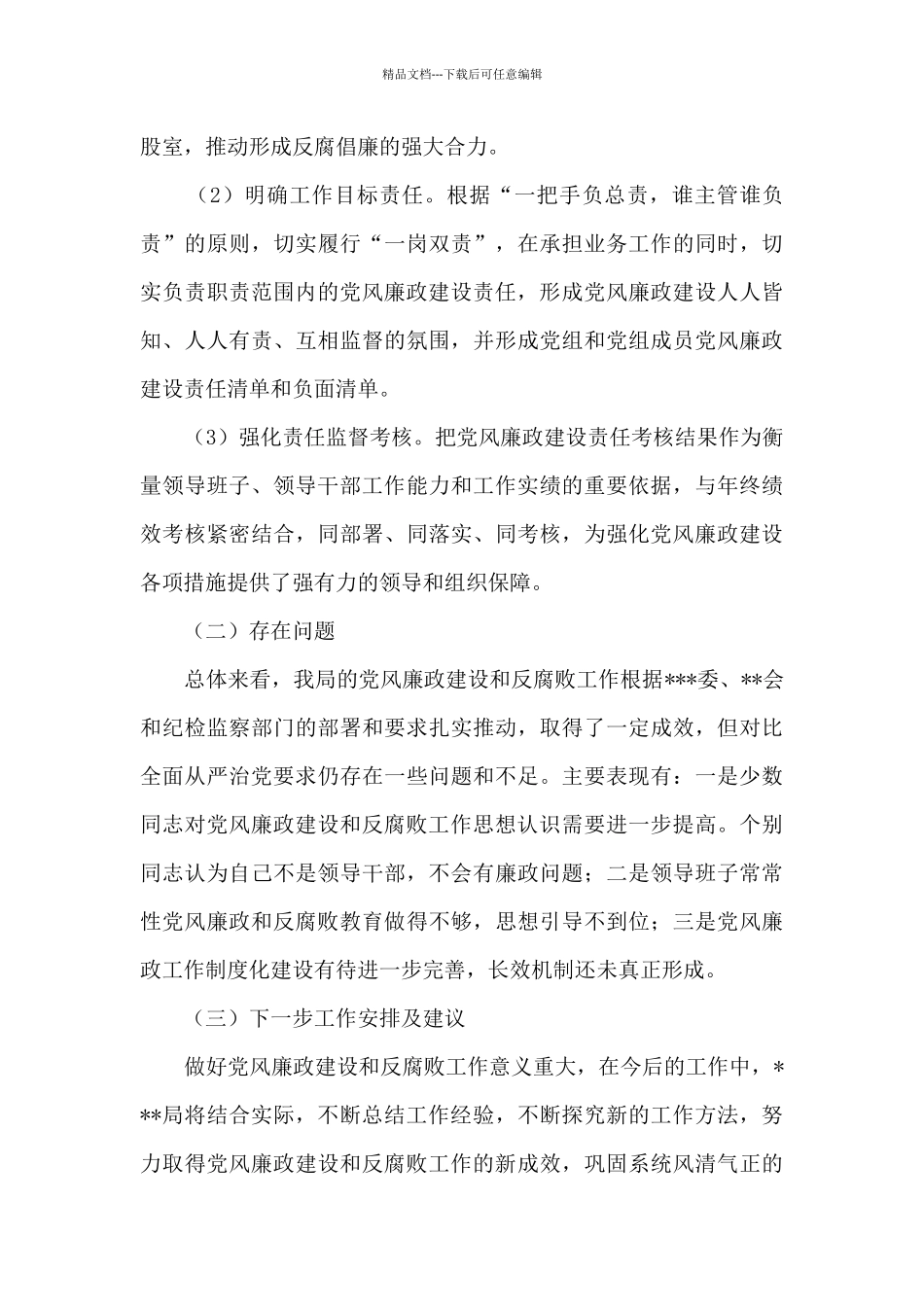 党风廉政建设和反腐败工作总结报告_第3页