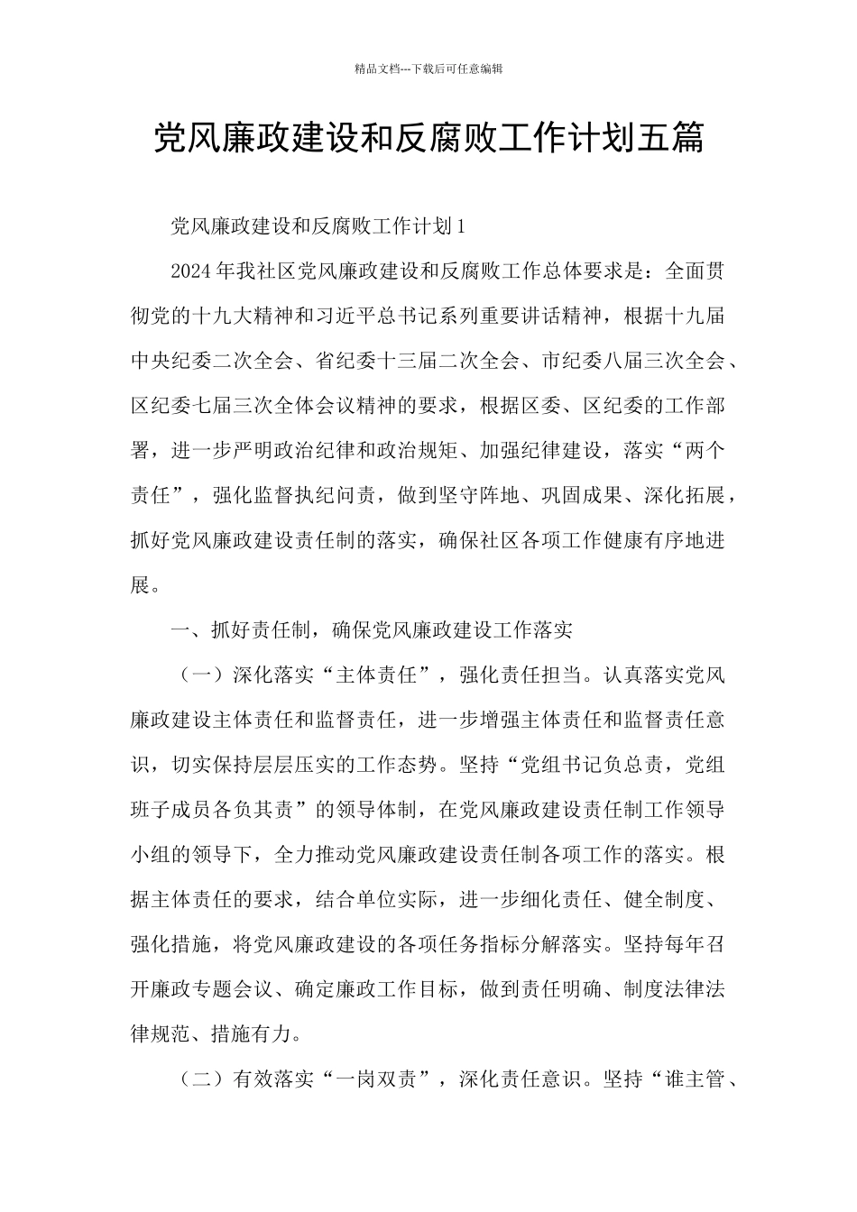 党风廉政建设和反腐败工作计划五篇_第1页