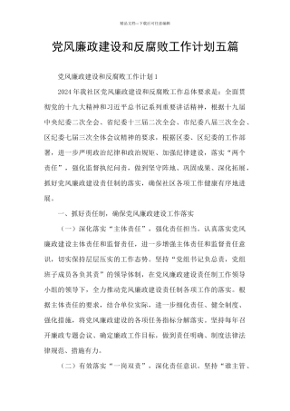 党风廉政建设和反腐败工作计划五篇