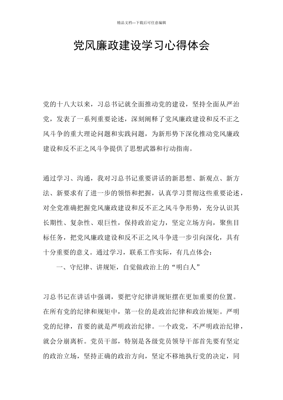 党风廉政建设学习心得体会_第1页