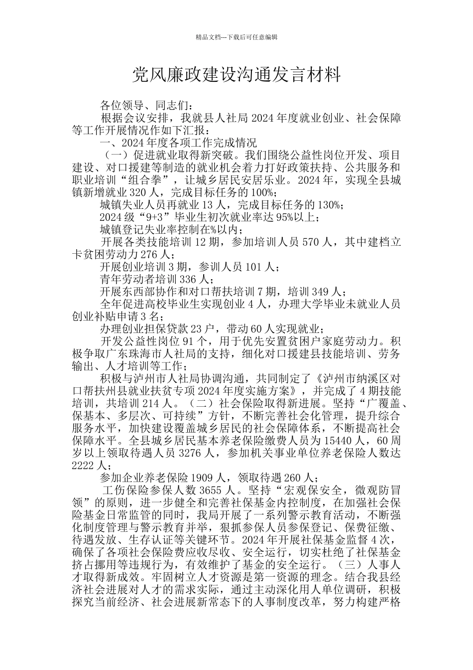 党风廉政建设交流发言材料_第1页