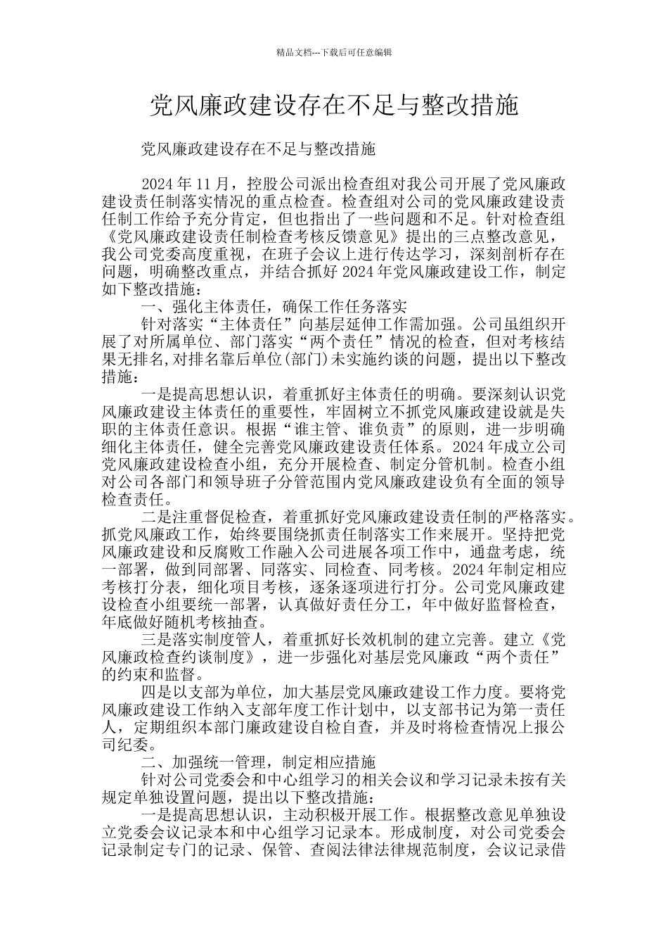 党风廉政建设存在不足与整改措施_第1页