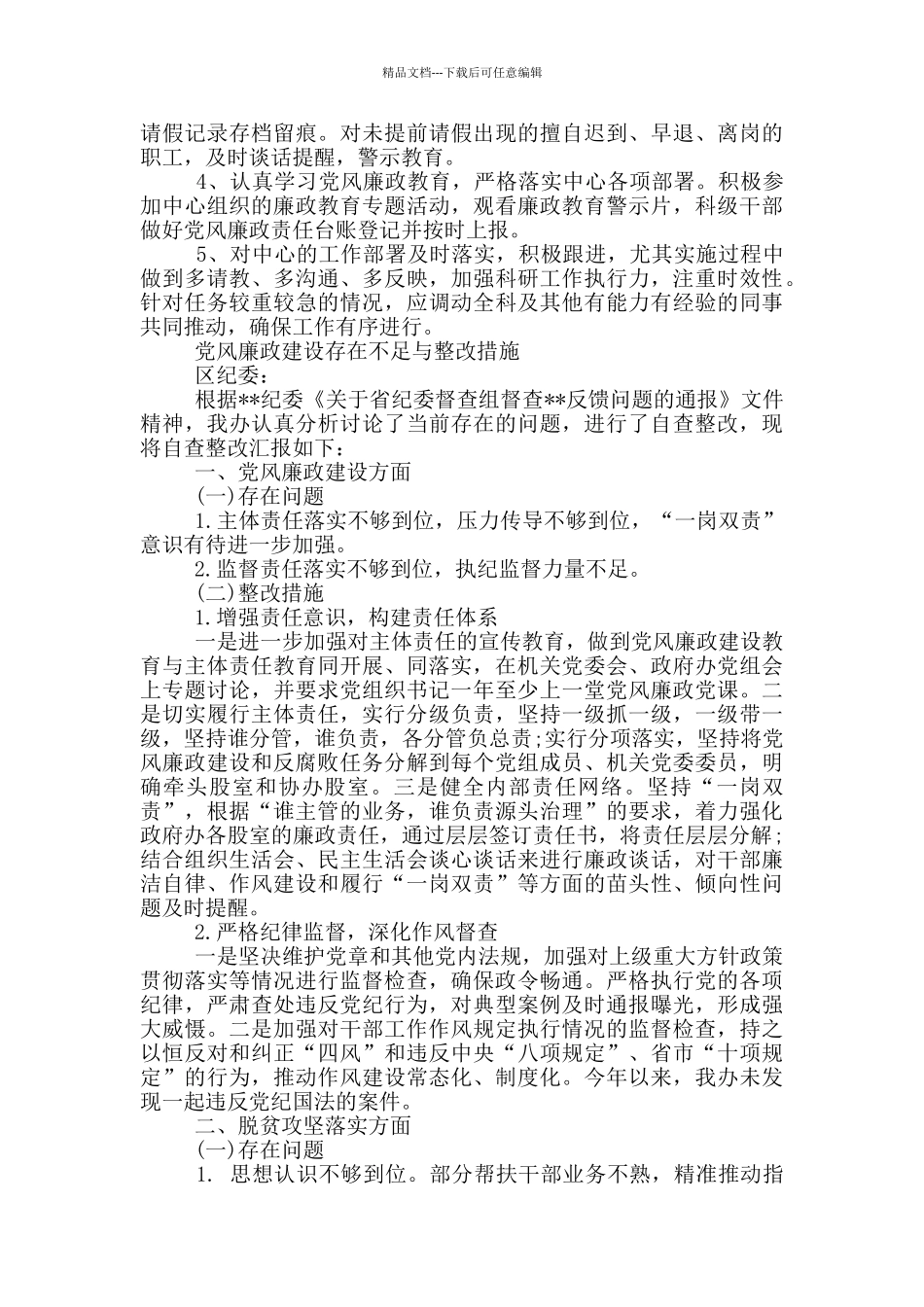 党风廉政建设存在不足与整改措施_第3页