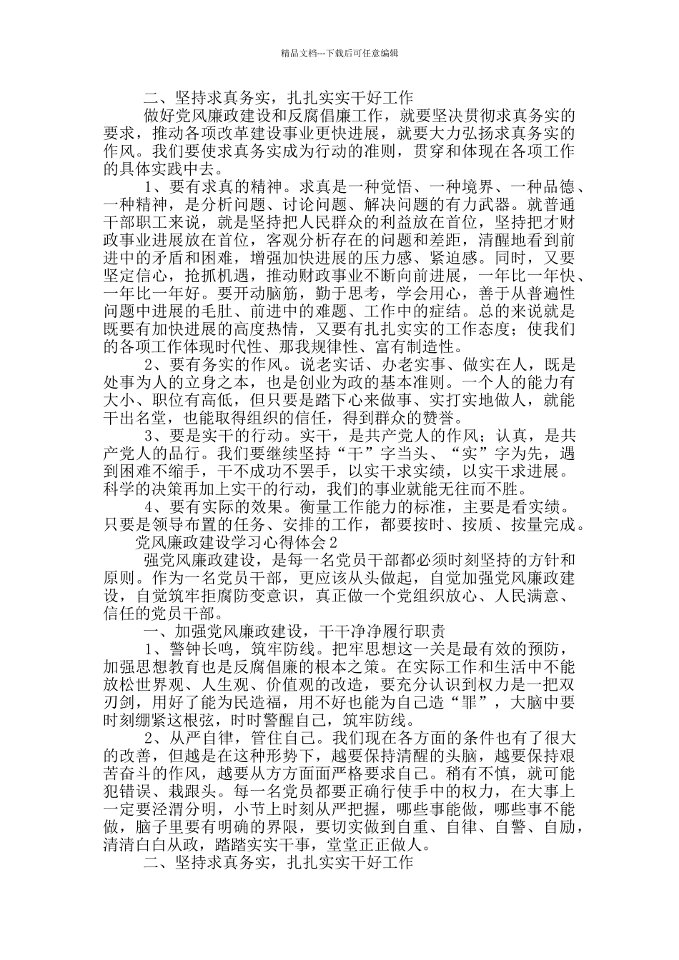 党风廉政建设学习心得体会6篇_第2页