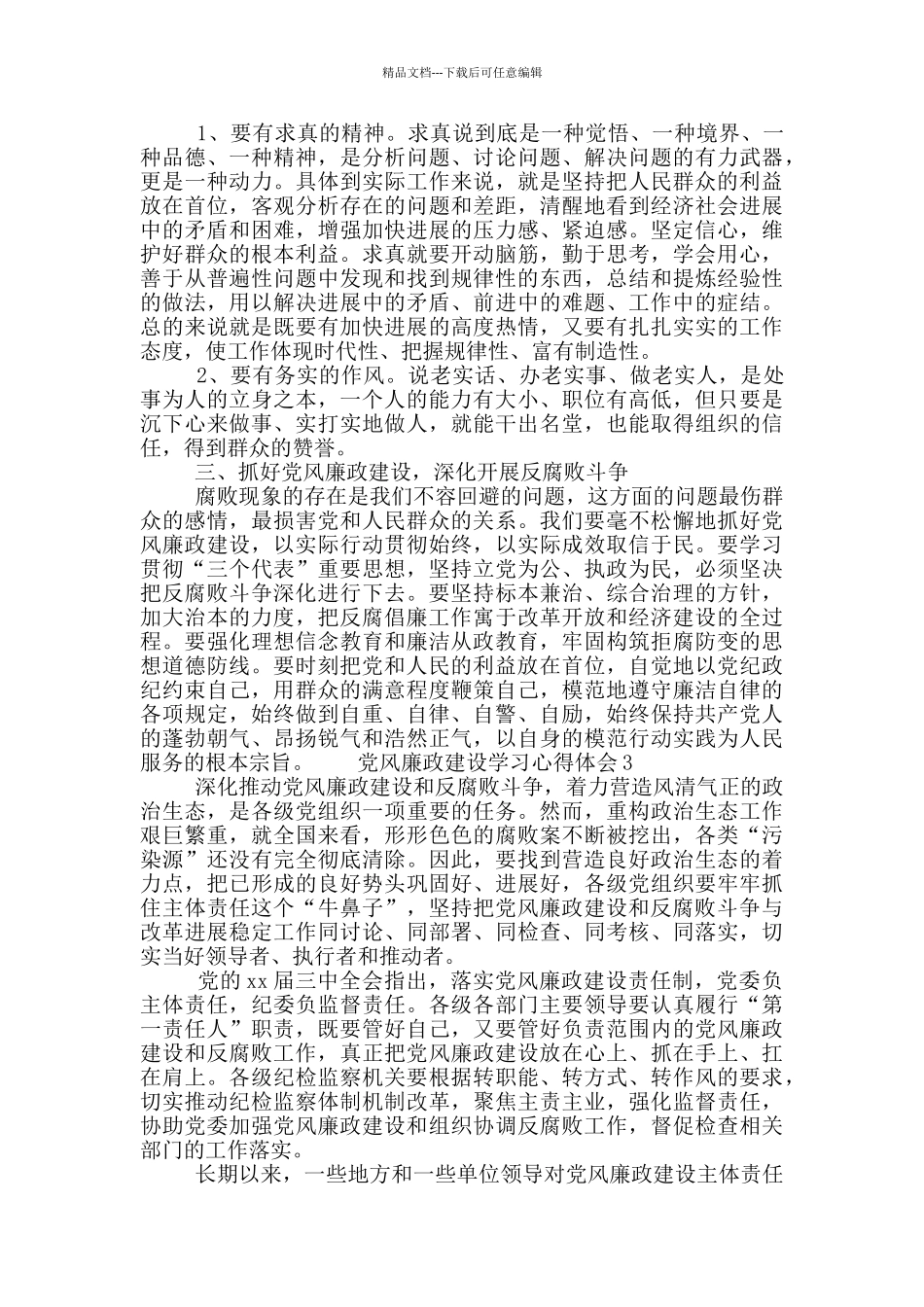 党风廉政建设学习心得体会6篇_第3页