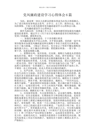 党风廉政建设学习心得体会6篇