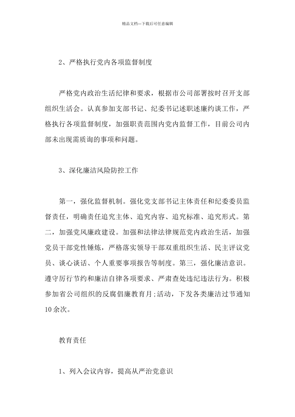 党风廉政建设主体责任落实报告_第2页