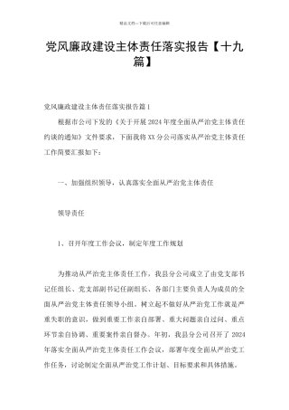 党风廉政建设主体责任落实报告