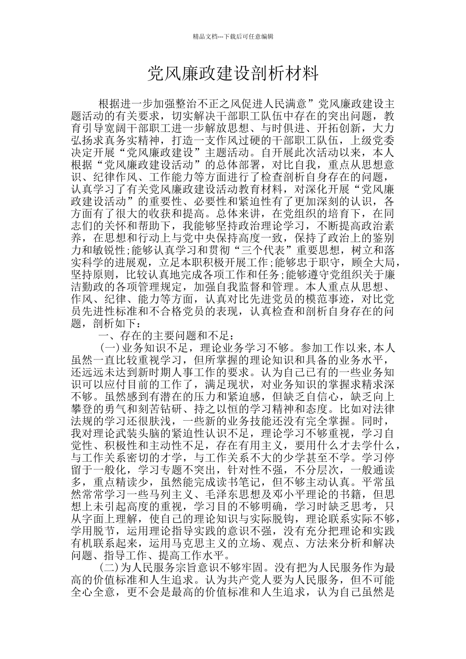 党风廉政建设剖析材料_第1页