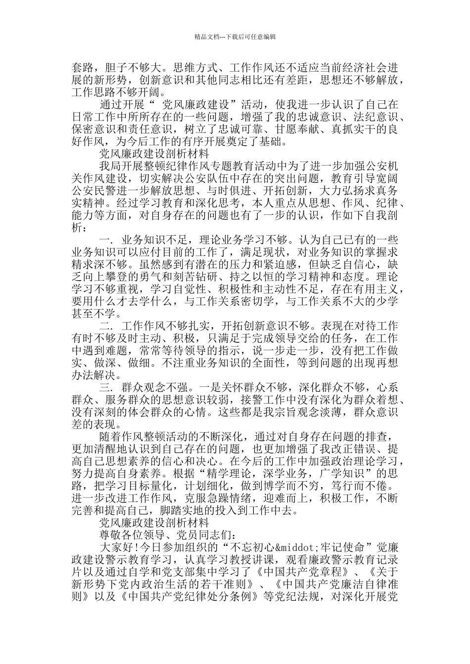 党风廉政建设剖析材料_第3页