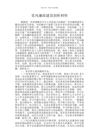 党风廉政建设剖析材料