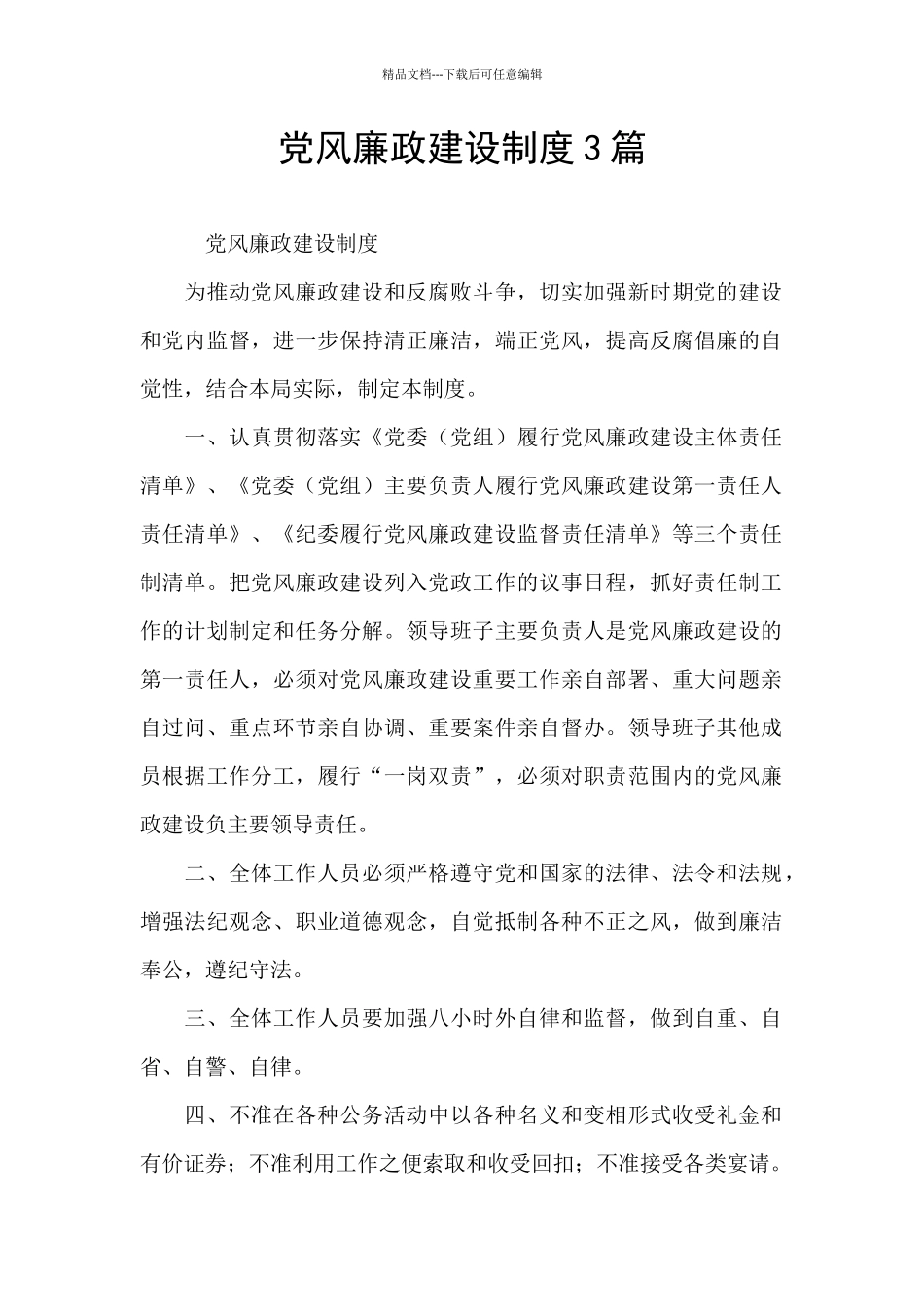 党风廉政建设制度3篇_第1页