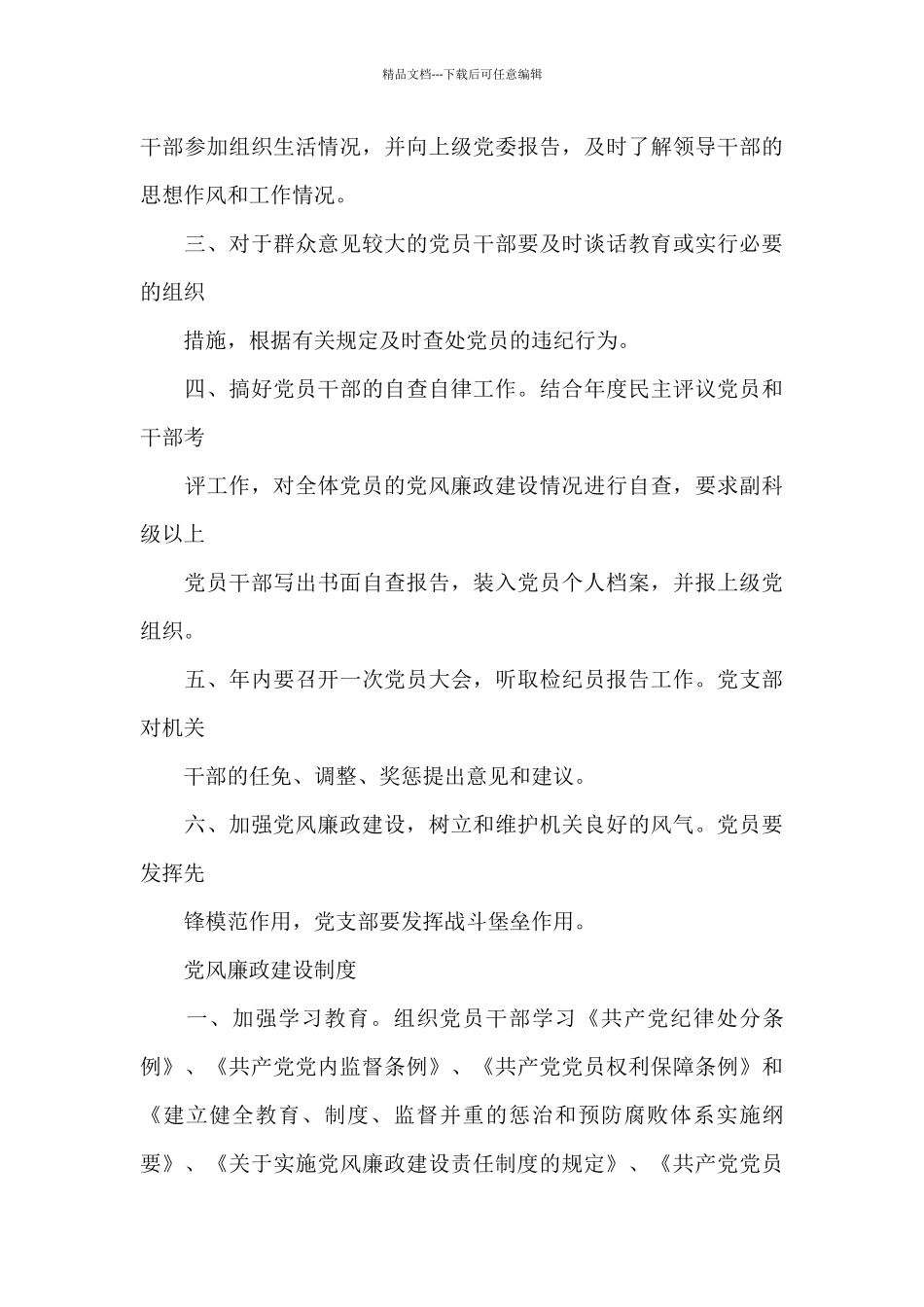 党风廉政建设制度3篇_第3页