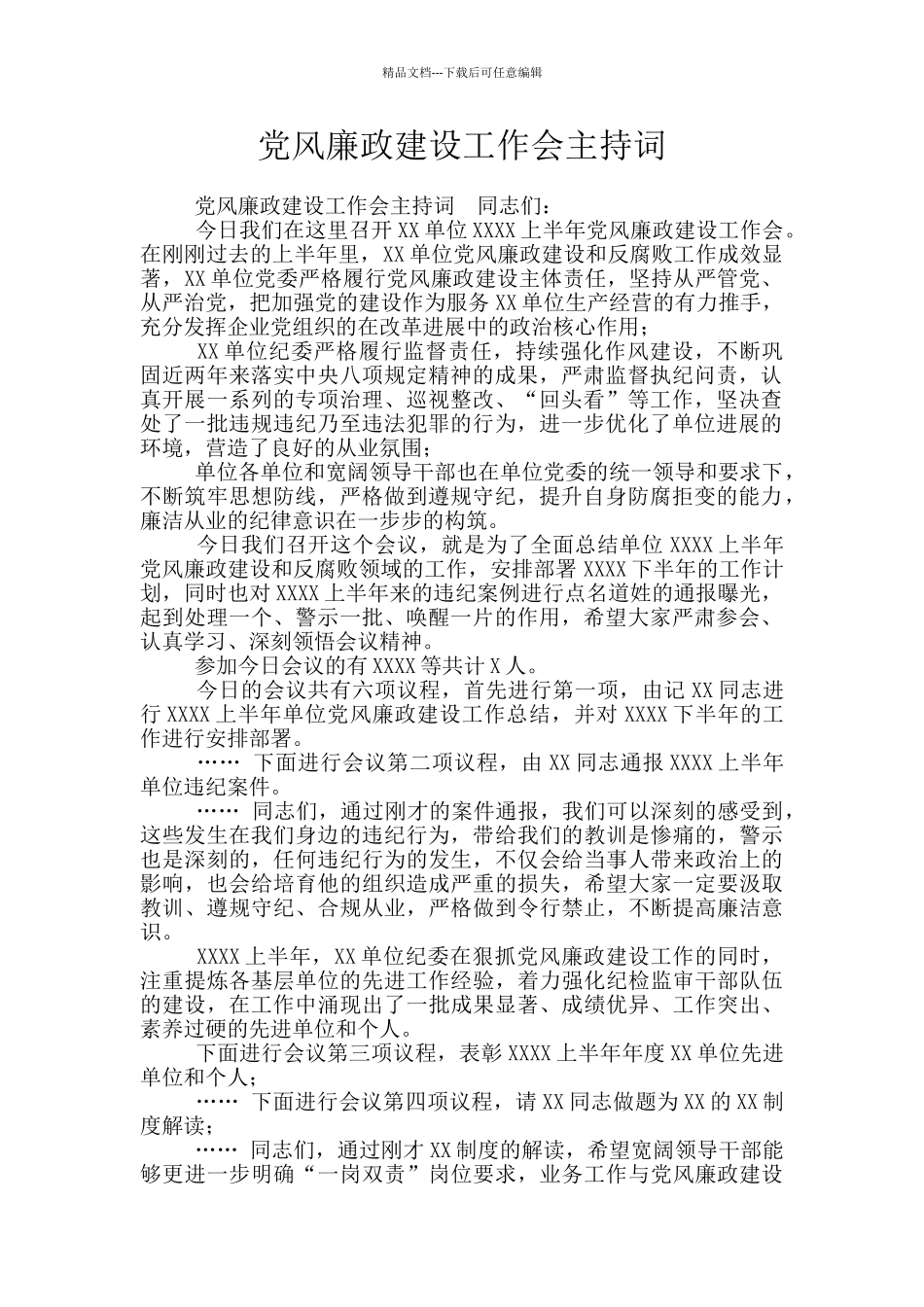 党风廉政建设工作会主持词_第1页