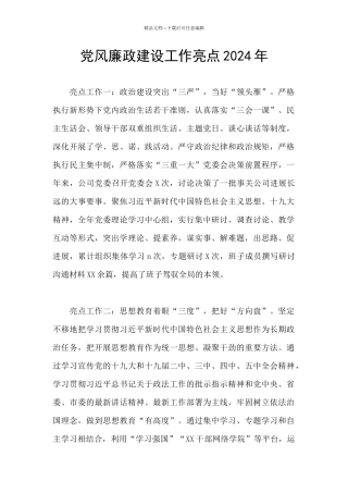 党风廉政建设工作亮点2024年