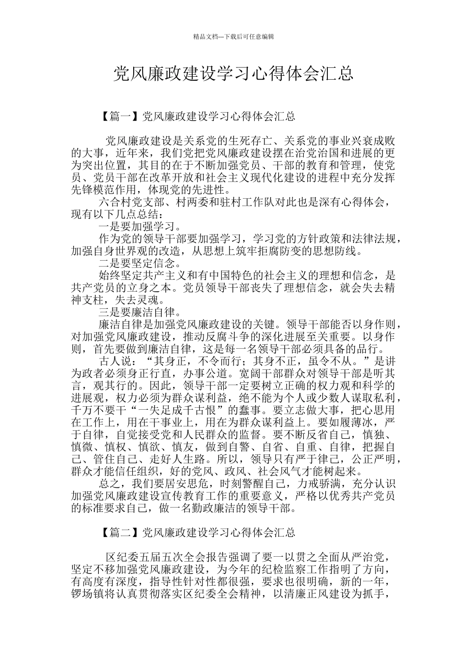 党风廉政建设学习心得体会汇总_第1页