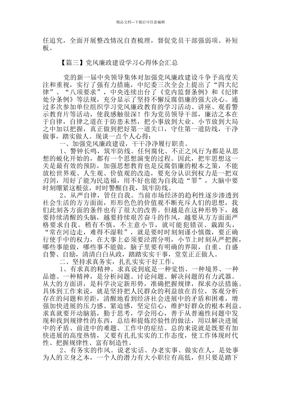 党风廉政建设学习心得体会汇总_第3页