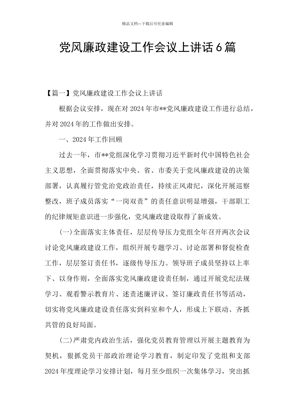 党风廉政建设工作会议上讲话6篇_第1页