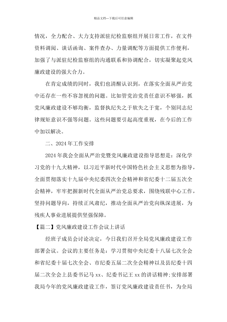 党风廉政建设工作会议上讲话6篇_第3页